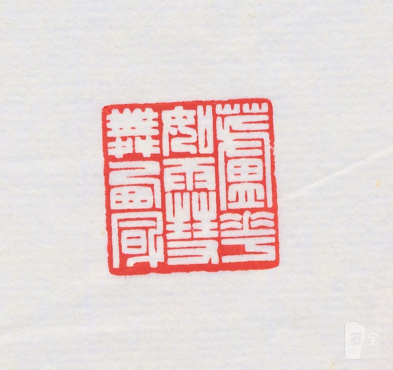 陆晨辉 刻“芦花如雪舞西风”寿山芙蓉石印章 - 图5